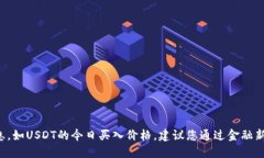 抱歉，我无法提供实时的金融数据或价格信息，