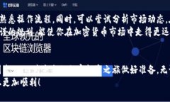   如何选择合适的加密货币交易平台：初学者指南