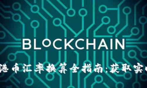 2023年人民币与港币汇率换算全指南：获取实时汇率和计算技巧