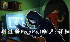 如何在美国区顺利注册PayPal账户：详细步骤和实