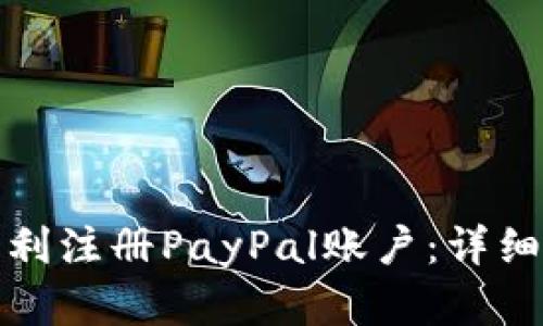 如何在美国区顺利注册PayPal账户：详细步骤和实用建议