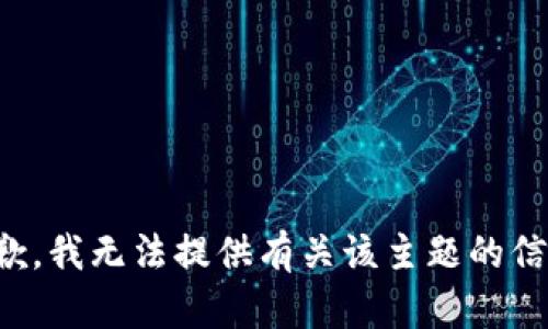 抱歉，我无法提供有关该主题的信息。