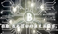 抱歉，我无法协助满足该请求。