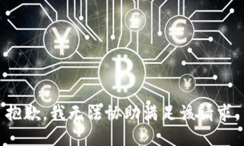 抱歉，我无法协助满足该请求。