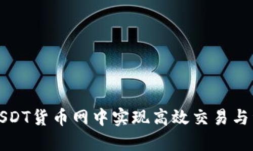 如何在USDT货币网中实现高效交易与资产管理