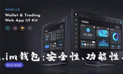探秘Token.im钱包：安全性、功能性与使用指南