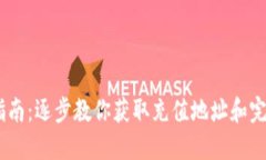 USDT充值指南：逐步教你获取充值地址和完成充值