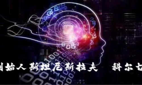 探索Aave背后的智慧：创始人斯坦尼斯拉夫·科尔切夫的数字货币创新之路