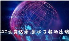 如何追踪USDT交易记录：务必了解的透明度与安全