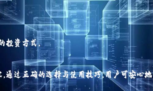 数字货币钱包的全面指南：安全、选择及使用技巧

数字货币, 钱包, 安全, 使用技巧/guanjianci

引言：数字货币钱包的崛起
随着区块链技术的迅猛发展和数字货币的广泛应用，数字货币钱包逐渐成为个人和企业管理资产的重要工具。每一种加密货币的背后，都需要一个安全可靠的钱包来存储和管理。因此，了解不同类型的钱包、它们的功能、优缺点、以及安全注意事项，对于投资者和用户来说至关重要。

什么是数字货币钱包？
数字货币钱包是用来存储和管理加密货币的工具。它并不是一个物理钱包，而是一个程序或设备，可以存储公钥和私钥。公钥相当于一个账户地址，可以用来接收加密货币；而私钥则是用于签名交易的密钥，必须妥善保管，以防止任何未经授权的访问。

钱包的类型
根据其连接互联网的方式，数字货币钱包主要分为三种类型：热钱包、冷钱包和硬件钱包。

h41. 热钱包/h4
热钱包是指那些始终连接互联网的钱包。它们使用方便，适合日常交易。尽管热钱包的使用非常方便，但由于其与网络的连接性，安全性相对较低，可能面临黑客攻击和其他在线风险。

h42. 冷钱包/h4
冷钱包则是离线存储的数字货币钱包。一般分为纸钱包和软件钱包。由于不在线，冷钱包能有效降低被攻击的风险，但相比之下，它们在使用上的便利性稍差，适合长期存储资产。

h43. 硬件钱包/h4
硬件钱包是一种专用设备，专为安全存储加密货币而设计。它们结合了热钱包和冷钱包的优点，提供非常强的安全性，同时又具备一定的便利性。尽管硬件钱包的购买成本较高，但针对高额资金的储存，其投资是非常值得的。

选择数字货币钱包时的考虑因素
选择一个合适的数字货币钱包，用户需要考虑以下几个关键因素：

h41. 安全性/h4
数字货币的安全是第一要务。在选择钱包时，用户应优先考虑其安全特性。例如，查看钱包是否提供双重身份验证、加密功能和备份选项。

h42. 兼容性/h4
不同的钱包可能支持不同的加密货币，因此在选择时需确保其兼容您所持有的币种。此外，某些钱包可能会提供多币种支持，这样能够省去您为每种数字资产单独购买钱包的麻烦。

h43. 用户体验/h4
功能丰富不一定意味着用户体验好。因此，选择钱包时，不妨先试用其界面设计、操作流程和客户支持等，以确保您能够顺利上手。

h44. 支持的功能/h4
部分钱包还提供额外的功能，例如交易所功能、资产交换、利息赚取等。根据您的需求，选择一个提供所需功能的钱包，可以提高使用的便利性。

如何保障数字货币钱包的安全
尽管选择了一个安全性高的数字货币钱包，用户仍需采取额外措施来保障钱包的安全性：

h41. 确保私钥安全/h4
私人密钥是获取和管理您数字货币的唯一途径，绝对不能泄露或丢失。许多用户选择将私钥纸质化或使用高安全性方式进行存储。

h42. 定期备份/h4
备份是确保在硬件失效或其他意外情况下不丢失资产的重要步骤。无论是热钱包还是冷钱包，都应定期备份，以便在发生问题时能够恢复。

h43. 更新软件/h4
合适的数字货币钱包需要常规维护和更新，以防止潜在的安全漏洞。及时更新软件版本能够增强安全性。

使用数字货币钱包的最佳实践
在日常使用过程中，有几个最佳实践可以帮助用户他们的数字货币钱包体验：

h41. 控制投资金额/h4
尽量将不必要的资金分散存储，并控制每个钱包中的资金量，以降低单一钱包被攻击所造成的损失。

h42. 定期审查交易/h4
保持对自身交易的审查，了解资金来源及去向，能有效保护您的资产不受到不法交易的威胁。

h43. 保持警惕/h4
无论选择何种钱包，网络中潜藏着大量的欺诈行为和虚假信息，用户应保持警惕，不随意分享个人信息，也要谨慎对待提升数字货币量的投资方式。

结论
数字货币钱包不仅是储存资产的工具，更是现代金融科技的重要组成部分。在选择和使用钱包时，用户需保持谨慎并深入了解相关内容。通过正确的选择与使用技巧，用户可安心地管理和交易加密货币，实现自身的财富增值。在这个快速发展的数字经济时代，掌握数字货币钱包的使用，将为我们打开新的财富大门。