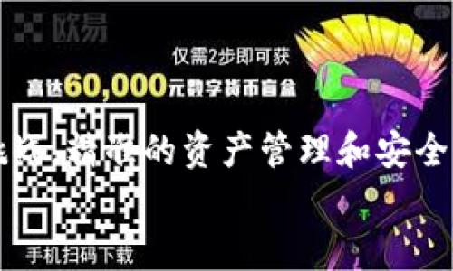   如何将 ICE 资产安全地绑定到小狐狸钱包：一站式指南 / 
 guanjianci ICE资产, 小狐狸钱包, 加密货币, 安全指南 /guanjianci 

引言：数字资产管理的崭新篇章
在当今加密货币迅速发展的时代，越来越多的人投身于数字资产的管理和投资。ICE（以太坊上的一种ERC-20代币）作为近年来备受瞩目的代币之一，其绑定到小狐狸钱包的方法愈发成为投资者关注的焦点。小狐狸钱包，又称MetaMask，是一种多功能的加密钱包，提供了安全、便捷的加密货币管理解决方案。本文将为您详细介绍如何将ICE资产安全地绑定到小狐狸钱包，为您的数字资产投资保驾护航。

第一部分：理解小狐狸钱包的基本特性
在深入绑定过程之前，我们首先需要了解小狐狸钱包本身。小狐狸钱包是一款兼容以太坊（Ethereum）及其ERC-20代币的浏览器扩展程序。它不仅可以存储和管理以太坊和ERC-20代币，此外还具有以下几个显著特点：
ul
listrong用户友好的界面：/strong小狐狸钱包设计简洁，易于上手，非常适合初学者。用户可以快速创建账户，进行数字资产的转移和接收。/li
listrong安全性保障：/strong小狐狸钱包为用户提供了强大的安全保护措施，包括私钥的本地存储，确保用户的资金安全无忧。/li
listrong去中心化交易：/strong通过小狐狸钱包，用户可以直接与以太坊网络上的去中心化应用（dApps）进行交互，方便快捷。/li
listrong跨平台支持：/strong小狐狸钱包不仅支持桌面浏览器，还提供了移动端应用，方便用户随时随地管理资产。/li
/ul

第二部分：准备工作——下载和安装小狐狸钱包
在您开始绑定ICE资产之前，需要先下载和安装小狐狸钱包。以下是详细步骤：
ol
listrong访问官方网站：/strong前往小狐狸钱包的官方网站，通过浏览器搜索“MetaMask”以确保下载来源安全。/li
listrong选择适合的浏览器扩展：/strong小狐狸钱包支持多种浏览器，包括Chrome、Firefox、Brave和Edge等。选择适合您的浏览器进行安装。/li
listrong添加到浏览器：/strong点击“添加到浏览器”按钮，按照提示完成扩展程序的安装。/li
listrong创建新钱包：/strong安装完成后，打开小狐狸钱包，选择“创建钱包”选项，系统会引导您设置密码并赠送种子短语。务必妥善保管这些信息。/li
/ol

第三部分：如何获取ICE资产
成功安装小狐狸钱包后，接下来您需要获取ICE资产。这可以通过多种方式实现，例如通过交易所购买、提供流动性以获取奖励、或者通过其他用户转账等。
ul
listrong交易所购买：/strong许多加密货币交易所支持ICE交易，您可以在这些平台上进行购买。/li
listrong流动性挖矿：/strong一些DeFi平台允许用户提供流动性以获得代币奖励，这也是获取ICE的另一种方式。/li
listrong钱包间转账：/strong如果您已经拥有ICE资产，可以通过另一钱包向小狐狸钱包转移代币。/li
/ul

第四部分：设置小狐狸钱包以接收ICE资产
获取ICE资产后，您需要配置小狐狸钱包以确保能够安全接收这些资产。执行以下步骤：
ol
listrong添加代币到小狐狸钱包：/strong打开小狐狸钱包，选择“资产”选项卡，点击“添加代币”，在ERC-20代币输入框中输入ICE的合约地址，完成添加。/li
listrong确认设置：/strong确保您输入的合约地址准确无误，这将直接影响您能否顺利接收资产。/li
/ol

第五部分：将ICE资产绑定到小狐狸钱包
一旦配置完成并成功添加ICE代币，您就可以轻松地将ICE资产绑定到小狐狸钱包。整个过程简单明了：
ol
listrong打开小狐狸钱包：/strong输入密码并登录到您的小狐狸账户。/li
listrong选择ICE资产：/strong在资产页面中找到您刚添加的ICE代币，点击进入该代币的详细信息页。/li
listrong生成转账链接：/strong如果您希望将ICE与其他平台或应用进行交互，可点击“发送”按钮，生成转账链接。/li
listrong确认交易：/strong按照提示确认交易信息，确保各项设置无误后，提交交易请求。/li
/ol

第六部分：确保安全——私钥管理与安全措施
在加密货币的世界中，安全性至关重要。为了确保您的ICE资产始终处于安全状态，您需要采取相关保护措施：
ul
listrong保管私钥和助记词：/strong小狐狸钱包会生成一个私钥和助记词，务必妥善保管，这些信息直接关联您的钱包安全。如果泄露，他人可以轻松访问您的资产。/li
listrong启用二次验证：/strong虽然小狐狸钱包不直接提供二次验证，但如果您通过交易所进行交易，启用二次验证将大大提升您的账户安全性。/li
listrong定期更新：/strong及时检查软件更新，确保您使用的版本是最新的，以获取最新的安全补丁和功能。/li
/ul

第七部分：与ICE生态系统交互
将ICE资产绑定到小狐狸钱包后，您可以通过该钱包与各种以太坊生态系统内的去中心化应用进行交互。您可以参与流动性挖矿、借贷协议、NFT市场等多种活动，进一步扩大您的投资组合。
例如，您可以选择将ICE资产质押，获得相应的回报；或者在DeFi平台上进行借贷，以获取其他种类的加密资产。通过小狐狸钱包，您将拥有更加多元化的投资体验，充分利用区块链的优势。

结论：数字时代的理财新方式
通过将ICE资产成功绑定到小狐狸钱包，您不仅能够安全高效地管理您的数字资产，更能够便利地参与到日益丰富的加密生态中。不断变化的市场环境为加密投资者提供了无尽的机遇和挑战，精准的资产管理和安全的操作手段将是每位投资者制胜的钥匙。
希望本文能为您提供实用的指导，助您在数字资产的海洋中乘风破浪，驶向财富的彼岸。如有任何疑问或困惑，欢迎在评论区分享，我们将竭诚为您解答。