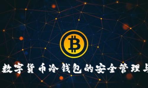 全面指南：数字货币冷钱包的安全管理与使用技巧