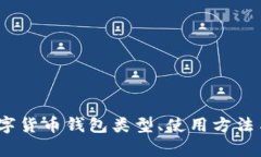 详尽指南：数字货币钱包类型、使用方法与安全
