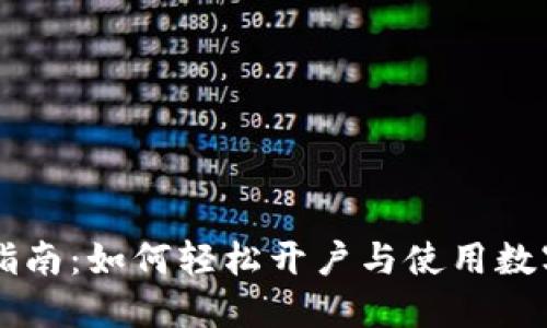 全面指南：如何轻松开户与使用数字货币