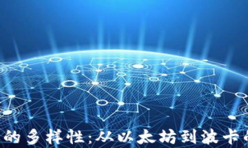 
  探索Web3公链的多样性：从以太坊到波卡的前沿项目与应用