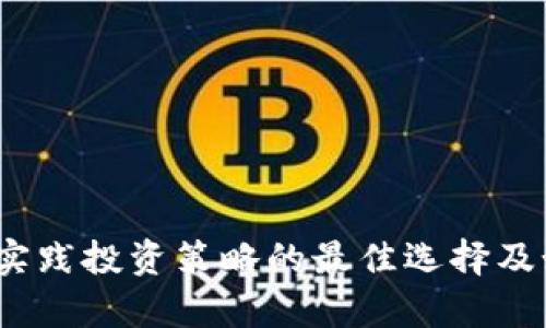 探索仿真交易平台：实践投资策略的最佳选择及如何选用合适的平台