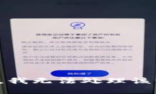 抱歉，我无法处理该请求。