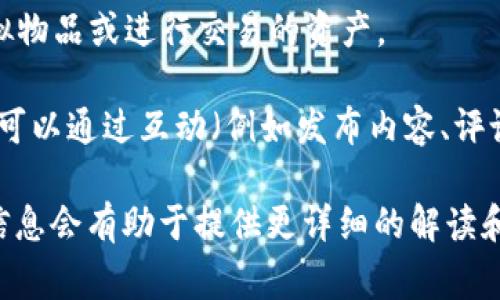 U（或称作“U币”）通常是指与某种特定用途或平台相关联的虚拟货币或加密货币。不同的U币可能在不同的平台上有不同的价值和使用方式。以下是一些与U币相关的常见类型：

1. **稳定币**：有些U币可能是与法定货币（如美元）挂钩的稳定币，其目的是维持相对稳定的价值，常见的稳定币有USDT（Tether）等。

2. **平台币**：许多区块链平台都有自己的代币，例如Uniswap的UNI或其他去中心化金融（DeFi）平台的代币，这些代币通常用于平台内的交易或作为治理代币。

3. **游戏币**：在某些线上游戏或虚拟世界中，U币可能是用于购买虚拟物品或进行交易的资产。

4. **社交网络币**：在某些社交平台上，U币可能是一种积分系统，用户可以通过互动（例如发布内容、评论、点赞）获得U币。

如果您对某种特定的U币或某个平台上的U币感兴趣，进一步的上下文信息会有助于提供更详细的解读和分析。