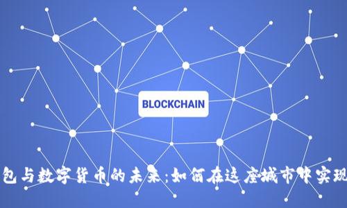 成都电子钱包与数字货币的未来：如何在这座城市中实现无现金生活