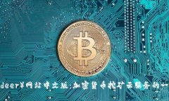 比特猎人（Bitdeer）网站中文版：加密货币挖矿云