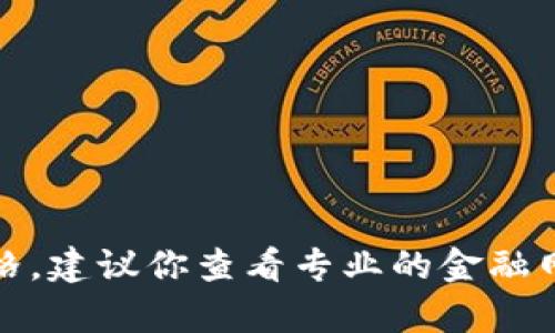 抱歉，我无法提供实时数据或当前的比特币价格。建议你查看专业的金融网站或应用程序以获取最新的比特币价格信息。