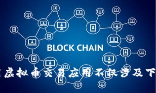  biljiao 虚拟币交易应用下载失败的原因与解决方法/ билжяо   
 guanjianci 虚拟币, 交易, 下载, 应用/ guanjianci 

引言
随着虚拟币逐渐成为人们投资理财的重要选择，越来越多的用户希望能够通过手机应用随时随地进行交易。然而，很多人在尝试下载虚拟币交易应用时却遇到问题，下载失败的情况屡见不鲜。本文将详细探讨可能导致这一现象的原因，并提供切实可行的解决方法，帮助用户顺利下载和使用虚拟币交易应用。

一、下载失败的常见原因
在下载虚拟币交易应用时，可能会遭遇多种问题，以下是一些常见的因素：

h41. 网络连接问题/h4
当您尝试从应用商店下载虚拟币交易应用时，强大的网络连接是必不可少的。如果您的信号不稳定或者Wi-Fi网络中断，下载过程自然会受到影响。

h42. 存储空间不足/h4
手机的存储空间如果不足，可能会导致下载失败。虚拟币交易应用通常需要一定的存储空间来保存应用的各种数据。

h43. 应用商店限制/h4
有些应用由于特定原因可能在某些地区的应用商店中无法下载。例如，一些国家或地区对加密货币的监管政策可能限制了某些应用的可用性。

h44. 系统兼容性问题/h4
某些新推出的虚拟币交易应用可能只支持最新版本的操作系统，旧版本的手机用户可能无法下载或安装。

h45. 应用被移除或下架/h4
有时，应用开发者可能因为某些原因将应用下架，或者应用可能存在安全问题，暂时被下架以进行修复。

二、解决下载问题的实用建议
了解下载失败的可能原因后，我们可以采取一些措施来解决这些问题：

h41. 检查网络连接/h4
在下载应用前，请确保您的网络连接良好。您可以尝试使用不同的Wi-Fi网络或切换到手机数据，以排除网络问题。

h42. 清理手机存储/h4
定期检查手机存储空间，清理不必要的文件和应用，以确保有足够空间下载新应用。您可以通过卸载不再使用的应用，或者将照片和视频备份到云端来释放空间。

h43. 利用VPN下载/h4
如果您处于某个限制下载的地区，可以考虑使用VPN，以访问不同地区的应用商店，从而顺利下载需要的应用。

h44. 更新操作系统/h4
检查您的手机是否可以更新到最新版本的操作系统，确保您的设备与应用的兼容性。点击设置中的“系统更新”，查看是否有更新可用。

h45. 寻找替代下载渠道/h4
如果您在官方应用商店中找不到所需的虚拟币交易应用，可以访问应用的官方网站，直接下载APK文件。但请注意，确保从官方渠道下载，以避免安全风险。

三、虚拟币交易应用推荐
为了让您更好地了解市场，以下是一些受欢迎的虚拟币交易应用，它们在用户中享有良好口碑：

h41. Coinbase/h4
作为全球最大的虚拟货币交易平台之一，Coinbase提供安全、便捷的数字货币交易体验。用户可以轻松购买、出售和储存多种虚拟货币。

h42. Binance/h4
Binance以其多样化的交易选项和低手续费吸引了大量用户。它还提供了丰富的交易工具和分析功能，受到专业交易者欢迎。

h43. Huobi/h4
火币网是亚洲知名的虚拟币交易所之一，提供良好的流动性和丰富的交易对，适合喜欢多样化投资的用户。

h44. Kraken/h4
Kraken以其强大的安全性和优雅的用户界面著称，非常适合新用户及想要更高安全性保证的投资者。

四、保障安全的下载和使用技巧
在下载并使用虚拟币交易应用时，安全性始终是首要关注的因素。下面分享一些安全提示：

h41. 双重验证/h4
在设置交易账户时，开启双重验证功能以增加安全性。同时，确保使用强而独特的密码。

h42. 定期更新应用/h4
确保您的应用总是更新至最新版本，以享受到开发者提供的安全修复和新功能。

h43. 注意识别钓鱼网站/h4
在访问虚拟币交易平台时，务必确认网址的正确性，以防止上当受骗。避免点击不明链接，并保持警惕。

h44. 使用硬件钱包存储加密货币/h4
如果您计划长期持有虚拟货币，建议使用硬件钱包将数字资产存储在离线环境中，增加安全性。

总结
通过了解虚拟币交易应用下载失败的原因及相应的解决办法，您可以更顺利地完成下载，并有效利用这些应用进行数字资产交易。安全使用虚拟币交易应用不仅涉及下载过程，更关乎整个交易过程中资产的保护与安全。记得保持警惕，定期更新信息，以确保在这片不断变化的市场中立于不败之地。