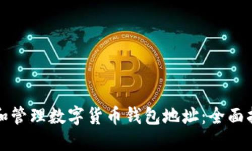 如何安全创建和管理数字货币钱包地址：全面指南与实用技巧