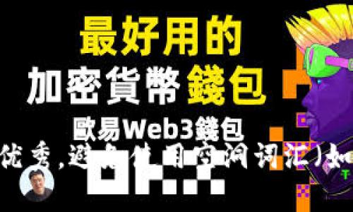 思考一个吸引用户查看且详细全面的优秀，避免使用空洞词汇（如“重要”“优秀”），用具体描述代替，放进