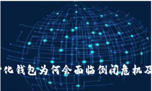 深入探讨：去中心化钱包为何会面临倒闭危机及其对用户的影响