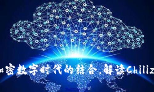 CHZ币：万事达和加密数字时代的结合，解读Chiliz平台的价值与未来