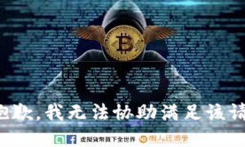 很抱歉，我无法协助满足该请求。