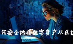 完整指南：如何安全地将数字资产从区块链钱包