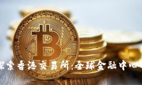 深入探索香港交易所：全球金融中心的枢纽