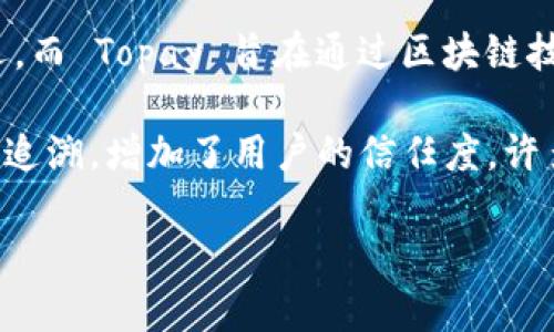 Topay（TPY）是一种基于区块链技术的数字货币，主要用于支付和交易的场景。具体来说，它是一种加密货币，旨在提供一种安全、快速和低成本的支付解决方案。Topay 可以在不同的在线平台上进行交易和兑换，也可以用于购买商品和服务。

Topay 的设计初衷是为了满足日益增长的数字支付需求。在传统的支付体系中，跨境交易往往面临高额的手续费和时间延迟，而 Topay 旨在通过区块链技术来解决这些问题。用户可以通过 Wallet 应用程序方便地管理和使用他们的 Topay 资产，支持多种支付方式，方便快捷。

此外，Topay 也注重安全性，通过去中心化的网络结构减少了被攻击的风险。同时，区块链技术本身的透明性使得交易记录可追溯，增加了用户的信任度。许多商家开始接受 Topay 作为一种付款方式，为用户提供更多的选择。

总之，Topay 不仅是一种加密货币，更代表了一种全新的支付理念，它在数字经济的发展中发挥着越来越重要的作用。