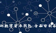 如何选择适合自己的数字货币钱包：全面分析各