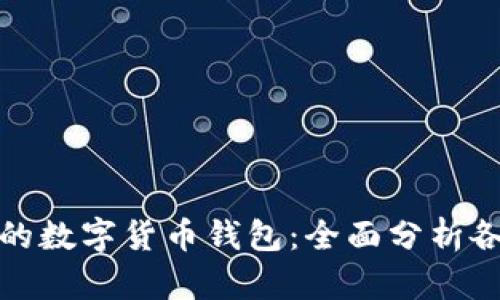 如何选择适合自己的数字货币钱包：全面分析各种类型及其安全性