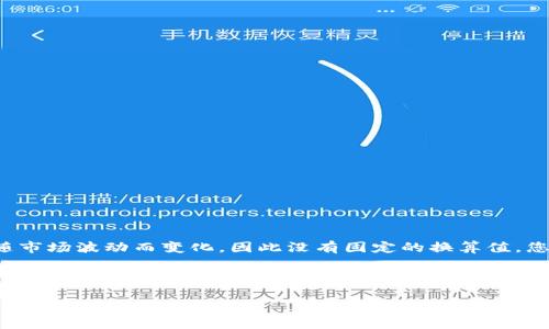 要将美元（USD）转换为人民币（CNY），您需要查看当前的汇率。汇率会随市场波动而变化，因此没有固定的换算值。您可以通过查阅金融新闻网站、银行或外汇交易平台来获取最新的汇率。

例如，假设当前汇率为1美元 = 7.5人民币，那么1美元就等于7.5人民币。但如果汇率变化为1美元 = 6.8人民币，那么1美元就等于6.8人民币。

为了获得最准确的信息，建议您查询实时的外汇数据。