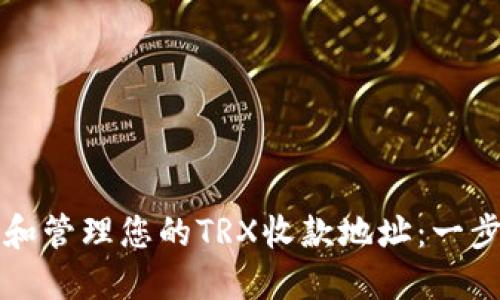 如何获取和管理您的TRX收款地址：一步一步指南