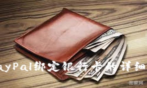 如何顺利完成PayPal绑定银行卡的详细步骤与注意事项