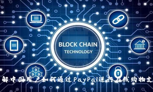了解中国用户如何通过PayPal进行在线购物支付