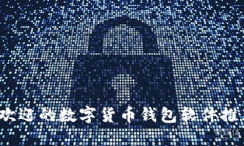 2023年最受欢迎的数字货币钱包软件推荐与使用指南