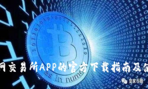 获取火网交易所APP的官方下载指南及使用技巧