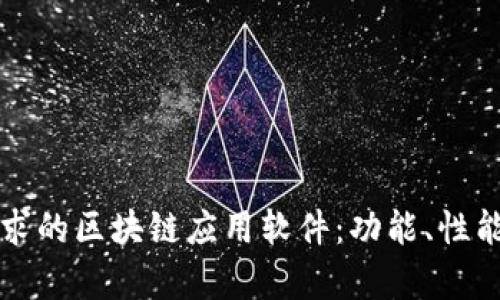 如何选择适合您需求的区块链应用软件：功能、性能与安全性全面解析
