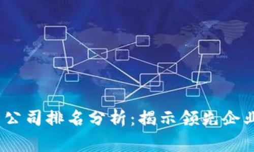 2023年全球区块链审计公司排名分析：揭示领先企业的竞争格局与服务优势