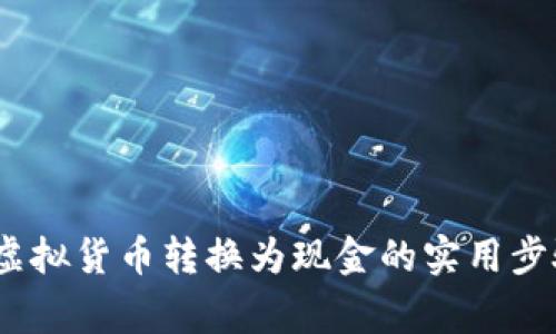 全面指南：将虚拟货币转换为现金的实用步骤与注意事项