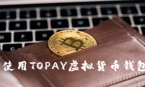 如何在苹果设备上安全使用TOPAY虚拟货币钱包：功能、设置与最佳实践