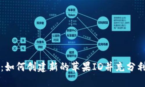 步骤详解：如何创建新的苹果ID并充分利用其功能