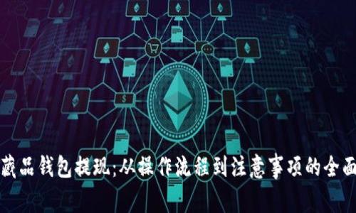 数字藏品钱包提现：从操作流程到注意事项的全面指南