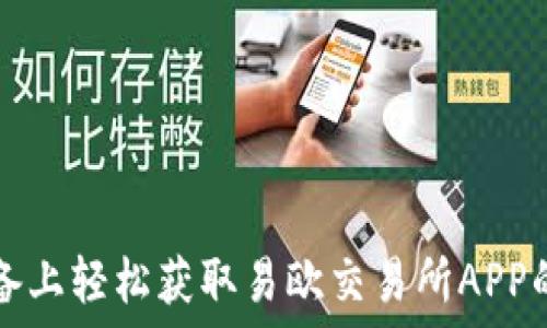   
在苹果设备上轻松获取易欧交易所APP的完整指南