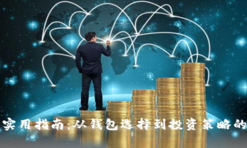 数字货币的实用指南：从钱包选择到投资策略的全方位解析